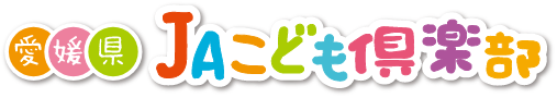 愛媛県JAこども倶楽部
