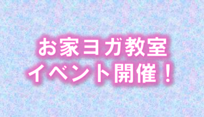 ”お家ヨガ教室”イベントのご案内★