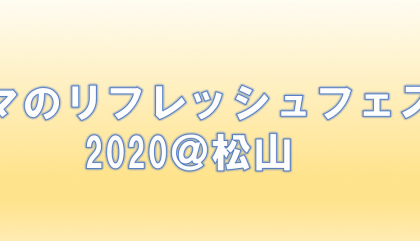 11/1（日）ママのリフレッシュフェスタ2020＠松山のご案内